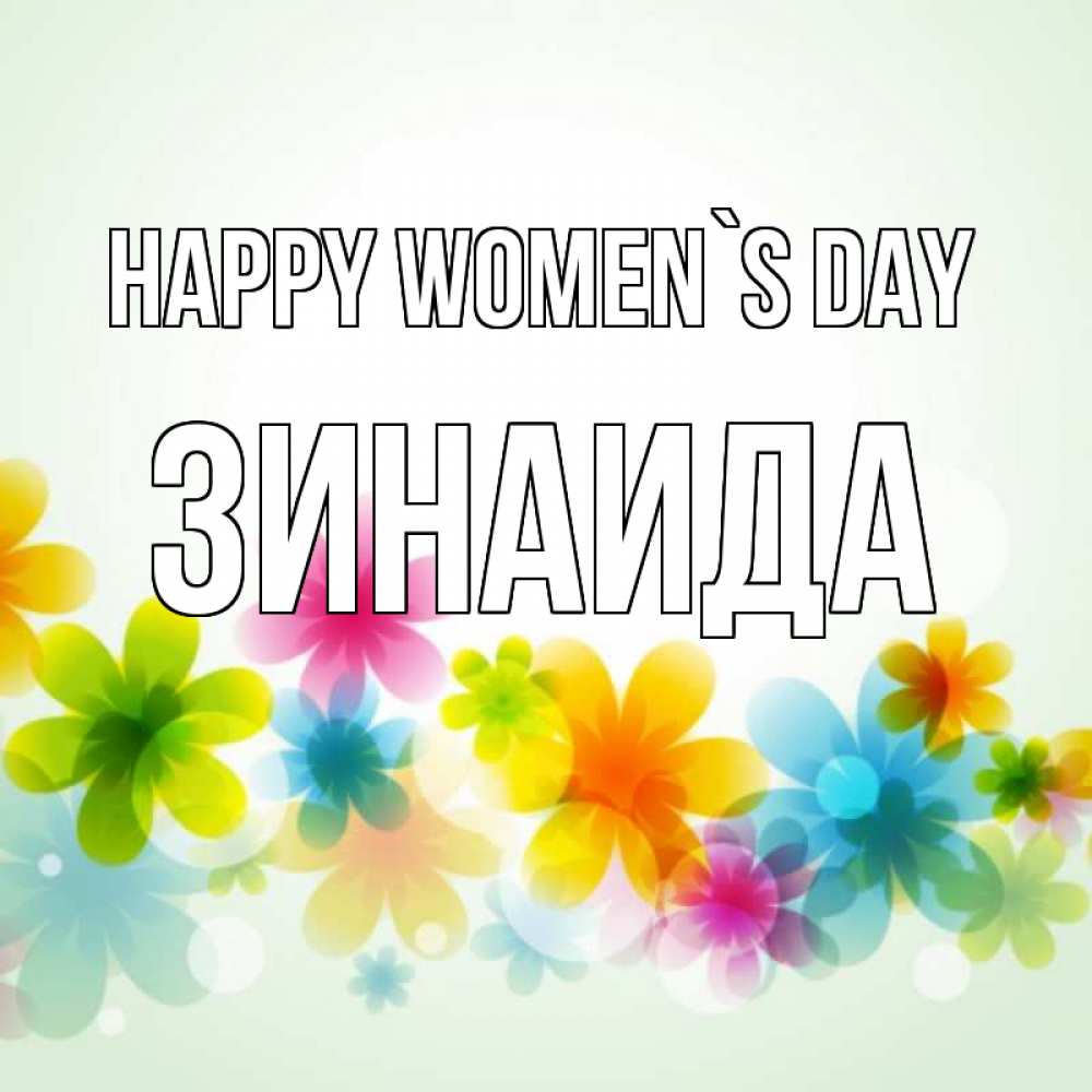 Greetings card с именем, Зинаида happy women`s day цветы Greetings with text for free download 